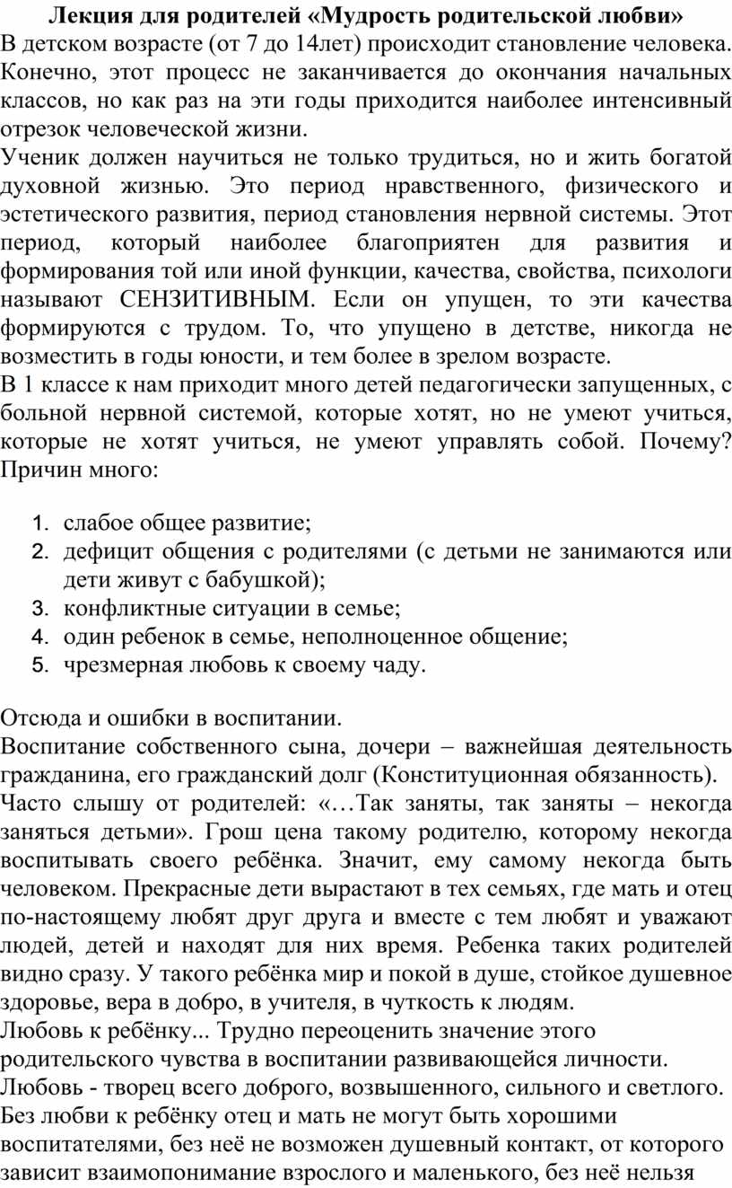 Лекция для родителей «Мудрость родительской любви»