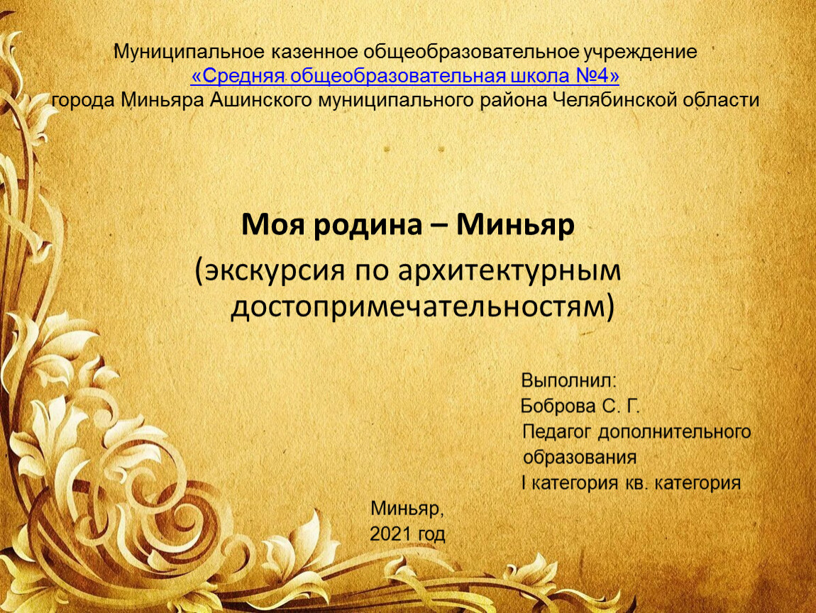 Муниципальное казенное общеобразовательное учреждение «Средняя общеобразовательная школа №4» города