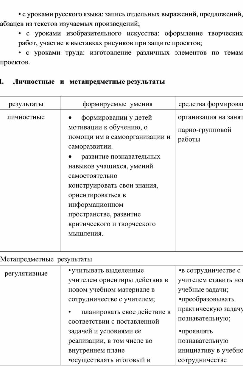 I. Личностные и метапредметные результаты результаты формируемые умения средства формирования личностные · формировании у детей мотивации к обучению, о помощи им в самоорганизации и саморазвитии