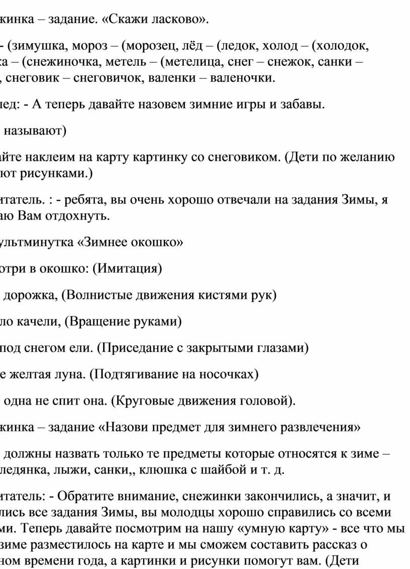 Скажи ласково». Зима - (зимушка, мороз – (морозец, лёд – (ледок, холод – (холодок, снежинка – (снежиночка, метель – (метелица, снег – снежок, санки –…