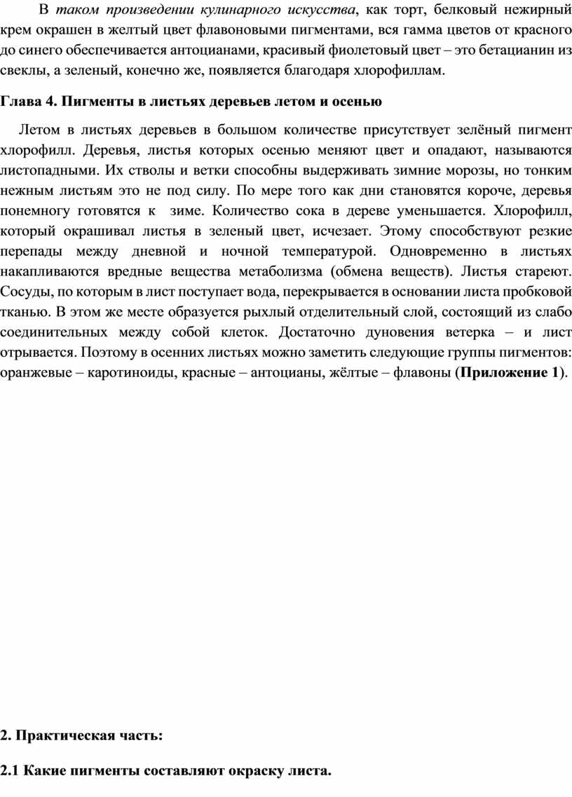 В таком произведении кулинарного искусства , как торт, белковый нежирный крем окрашен в желтый цвет флавоновыми пигментами, вся гамма цветов от красного до синего обеспечивается…