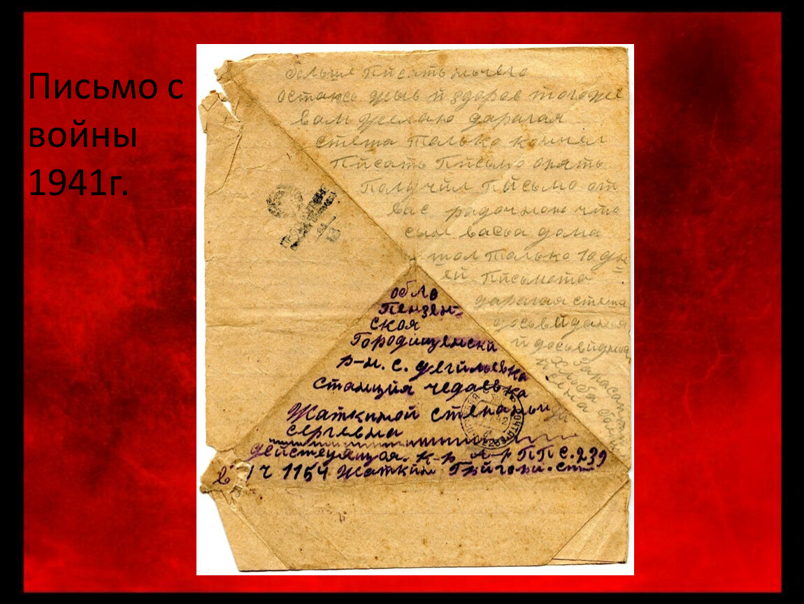 Письмо с войны 1941г.