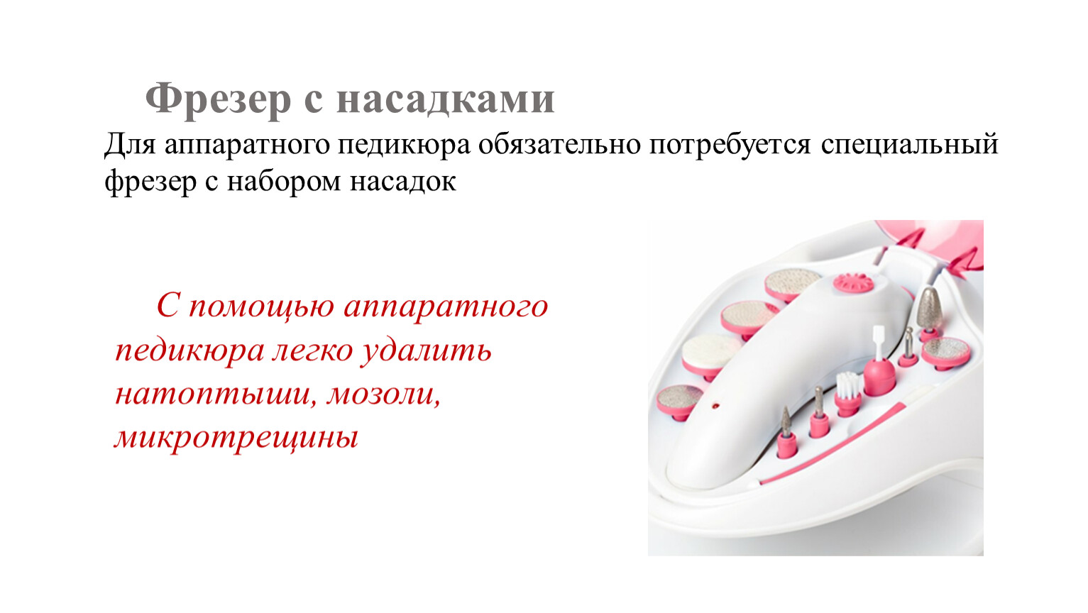 Фрезер с насадками Для аппаратного педикюра обязательно потребуется специальный фрезер с набором насадок