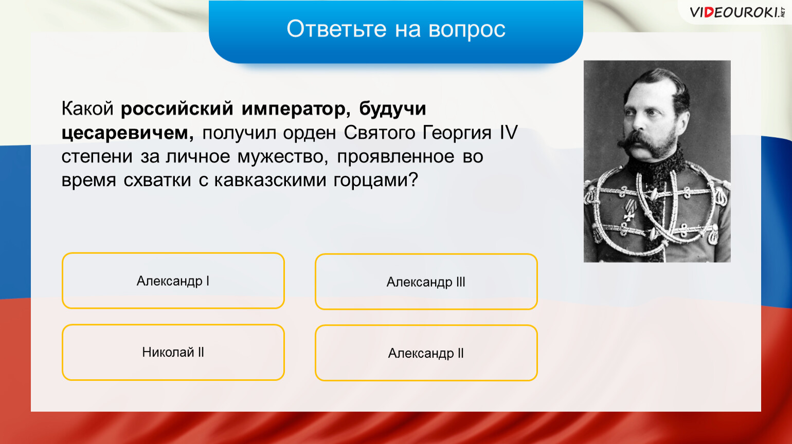 Император получил. Какой российский Император получил орден Святого Георгия 4 степени. Функции императора в России. Какой российский Император будучи Царевичем получил орден Святого. Какие 3 класса степени защиты императора есть.