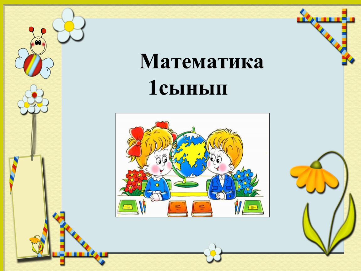 Сабақ математика 2 сынып. Математика 1 сынып. 1 