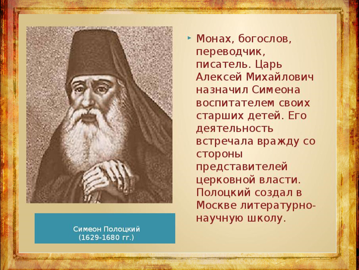 Симеон полоцкий монах. Симеон Полоцкий (1629-1680). Симеон Полоцкий (1629 - 1680), монах. Симеон Полоцкий 17 век. Карион Истомин и Симеон Полоцкий.