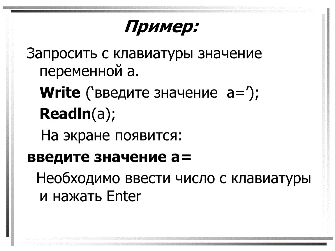 Операторы ввода вывода информации. Оператор ввода данных с клавиатуры. Операторы ввода и вывода Паскаля. Оператор ввода пример. Операторы ввода данных Pascal.