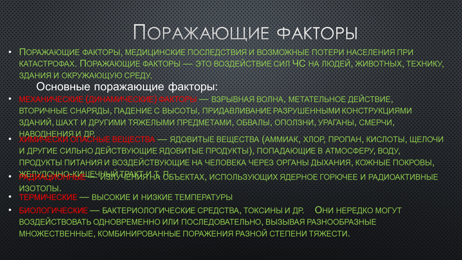 Событие с трагическими последствиями это. Поражающие факторы. Поражающие факторы и последствия. Поражающие факторы катастроф. Поражающие факторы воздействующие на человека при катастрофах.