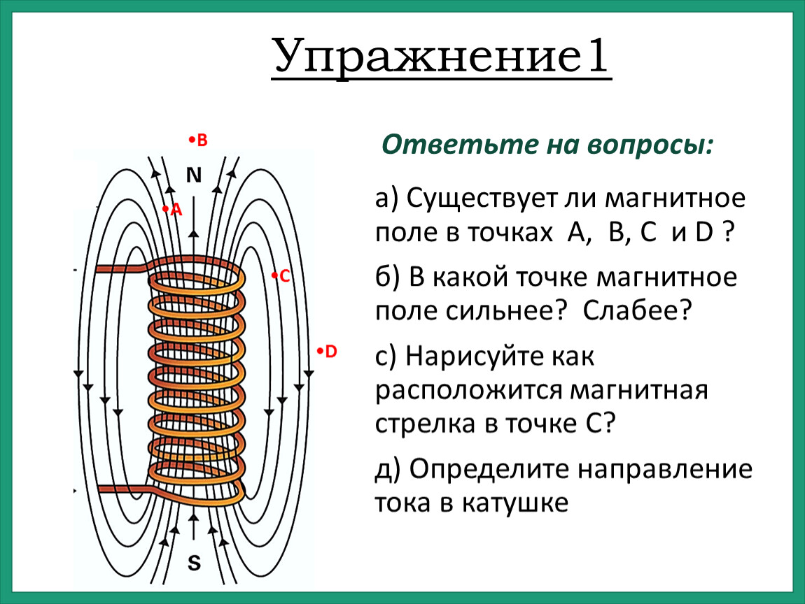 Магнитное поле физика 9. Магнитное поле слайд. Магнитное поле бывает. Какие бывают магнитные поля. В какой точке магнитное поле сильнее.