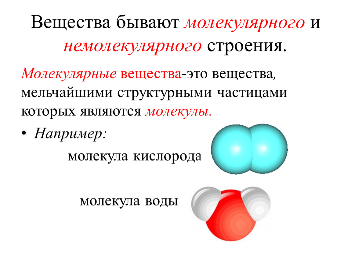 Молекулярная химия 10 класс. Молекулярное или немолекулярное строение. Вещества немолекулярного строения. Вещества по строению молекулярные и немолекулярные. H2 молекулярное или немолекулярное строение.