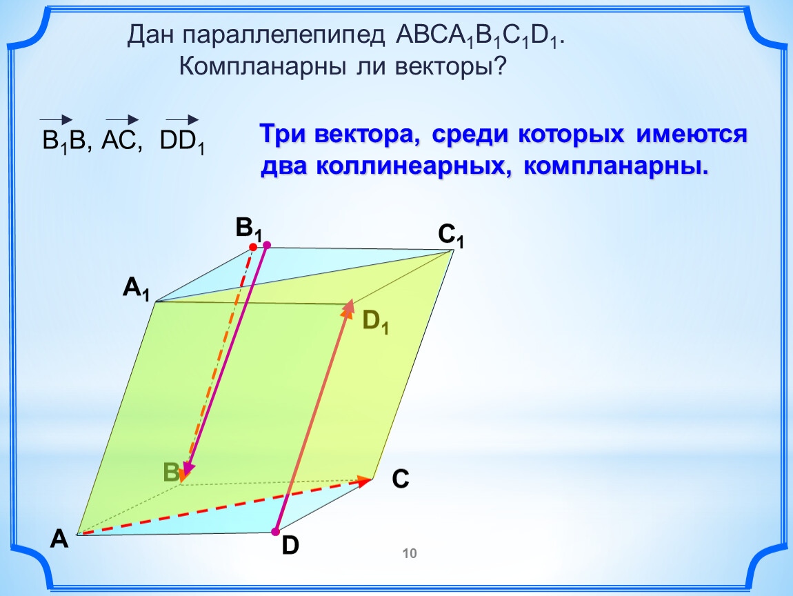 Вектора в прямоугольном параллелепипеде