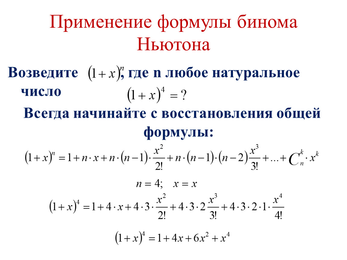 Формула бинома ньютона презентация. Бином Ньютона 4 степени. Формула бинома Ньютона. Разложение по биному Ньютона. Применение формулы бинома Ньютона.