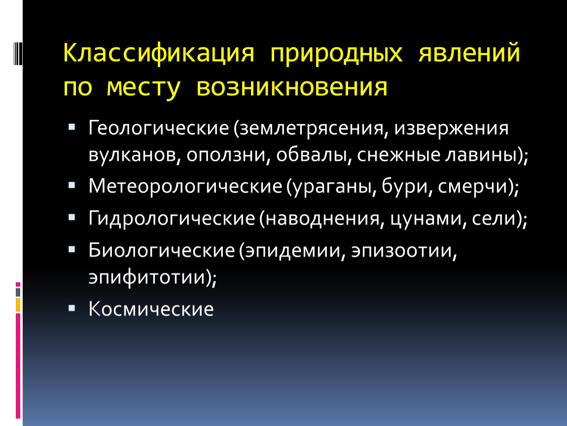 Характеристика природных явлений. Классификация природных явлений. Классификация природных явлений по месту возникновения. Классификация стихийных природных явлений.