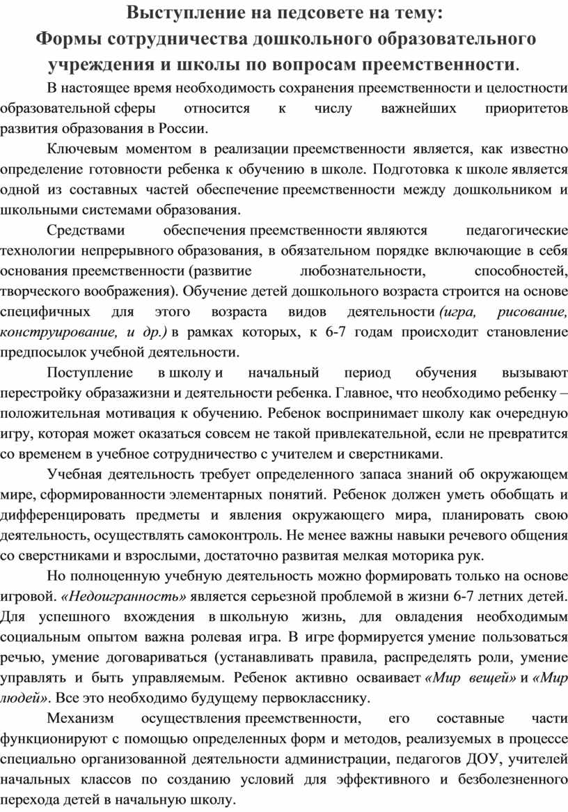 Выступление на педсовете на тему: Формы сотрудничества дошкольного  образовательного учреждения и школы по вопросам преем