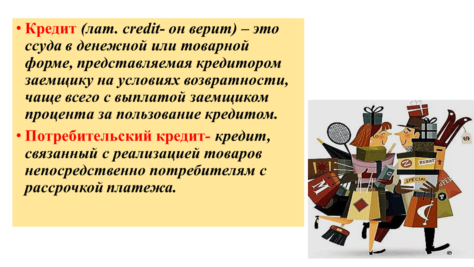 Инфляция и семейная экономика 8 класс обществознание. Кредит это ссуда в денежной или товарной форме. Ссуда это история 9 класс. Кредит лат. Ссуды это отвлеченные.