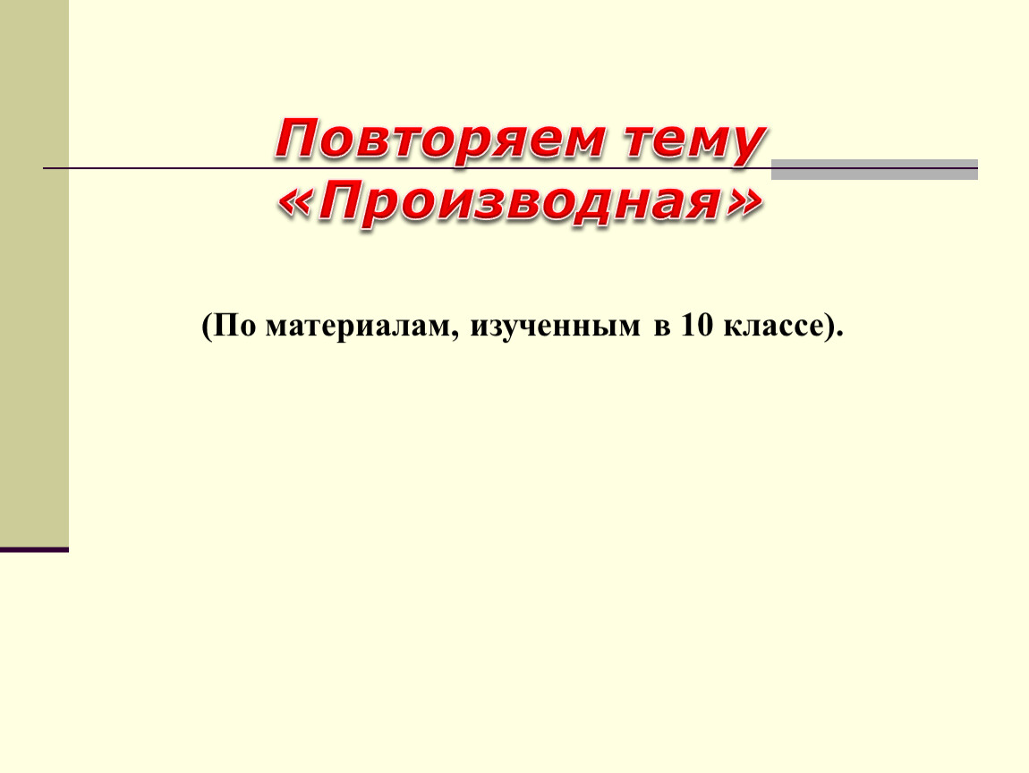 Производная повторение 11 класс презентация