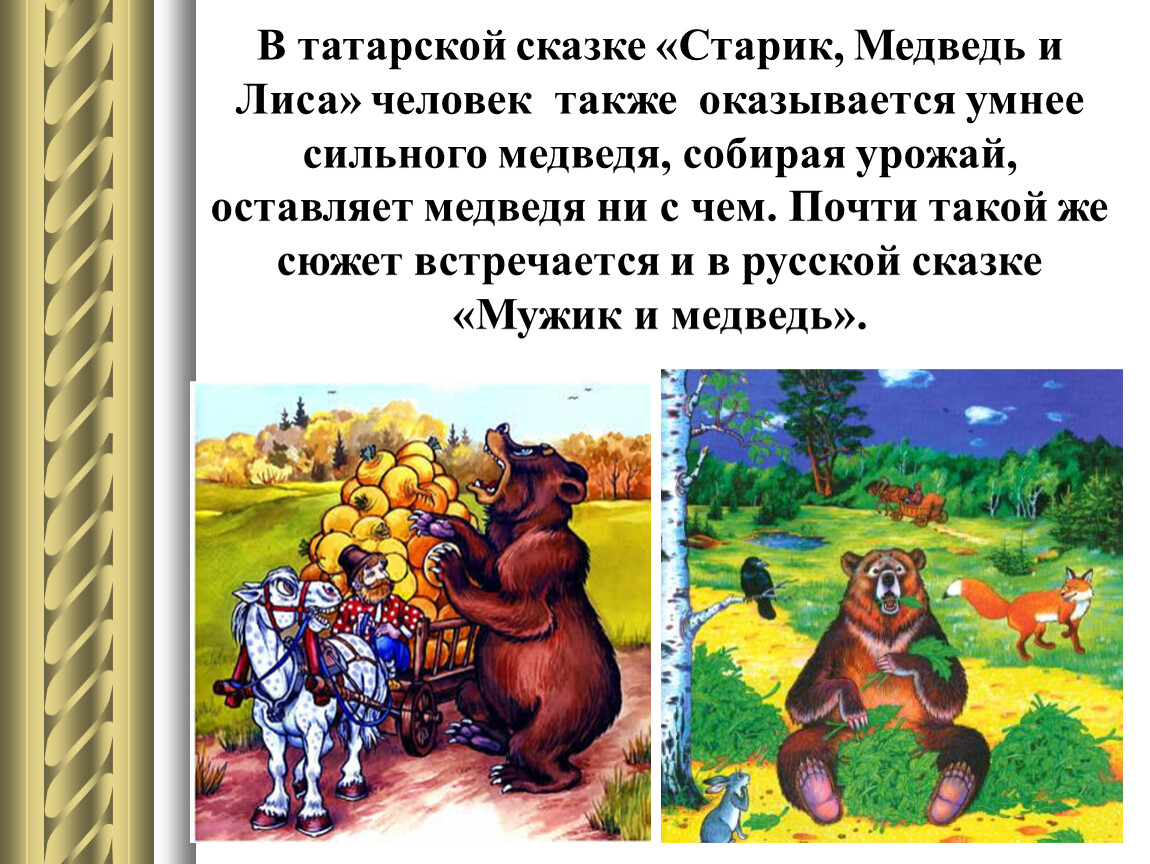 Сказки народов где волшебные животные помогают людям. Медведь сказка. Сказка старик и медведь. Сказка мужик медведь и лиса. Истории и сказки про медведей.