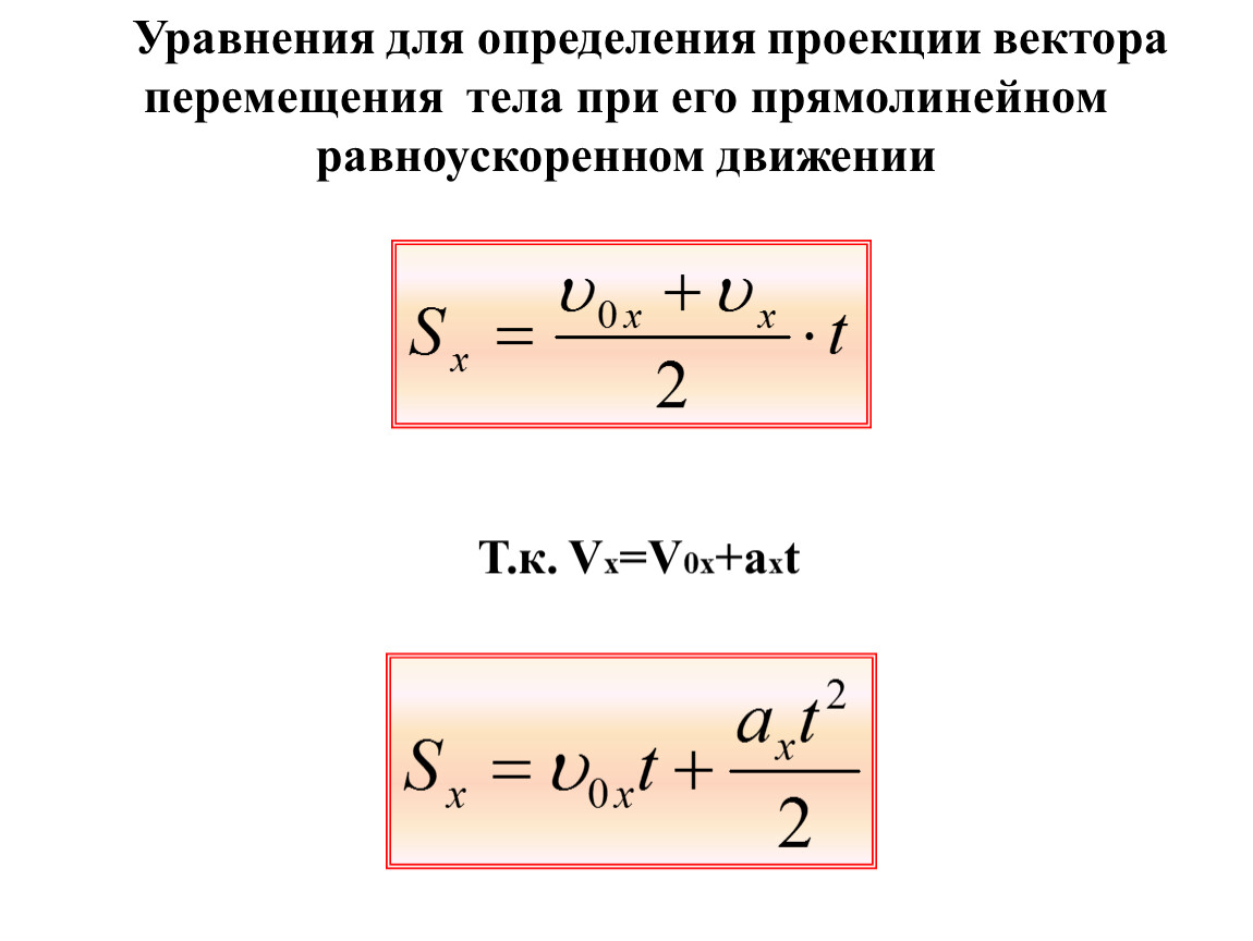 Проекция перемещения формула равномерного движения. Формула перемещения при прямолинейном равноускоренном движении. Формула проекции перемещения при равноускоренном движении. Формула перемещения при прямолинейном равноускоренном. Формула проекции скорости при равноускоренном движении.