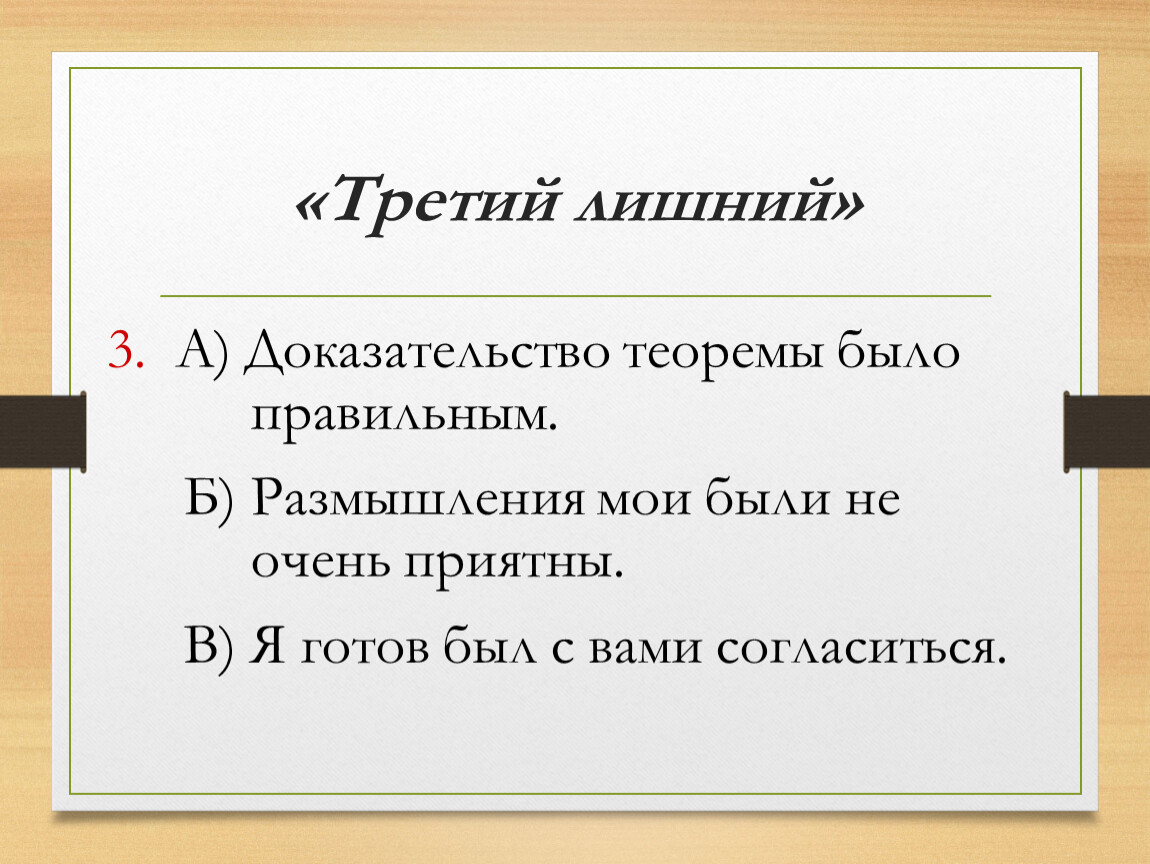 Лишние термины. Третий лишний анекдот. Доказательство теоремы было правильным спортсмен был. Третий лишний закон.