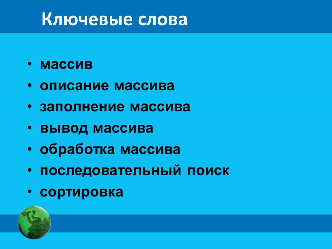 Одномерные массивы целых чисел.ppt