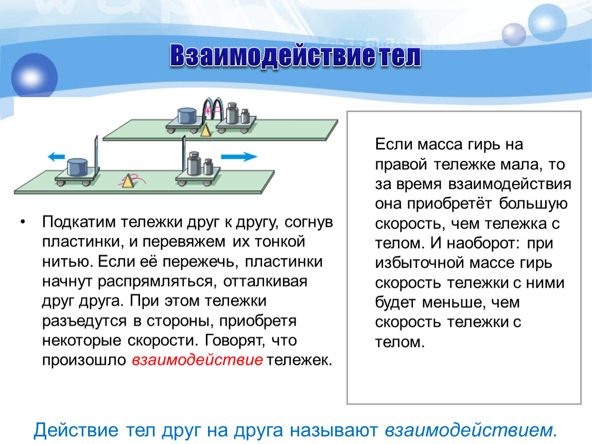 Взаимодействия и движение. Взаимодействие тел масса тел физика 7 класс. Взаимодействие тел.масса тела 7 класс. Взаимодействие тел масса 7 класс. Взаимодействие тел физика 7 класс.