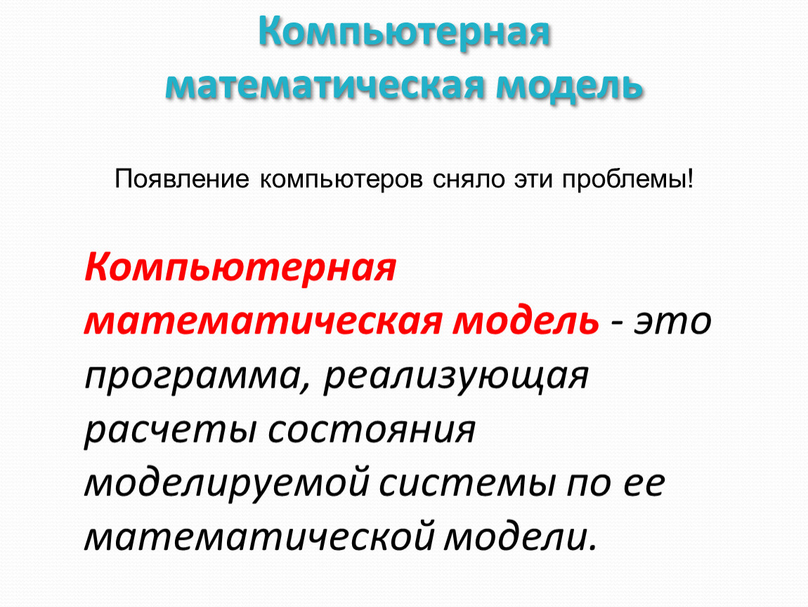 Чем отличается компьютерная модель от формальной модели