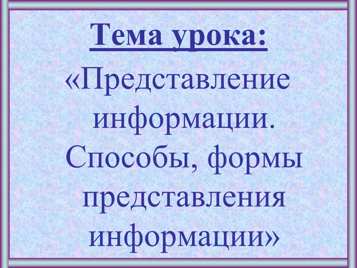 Представления уроку