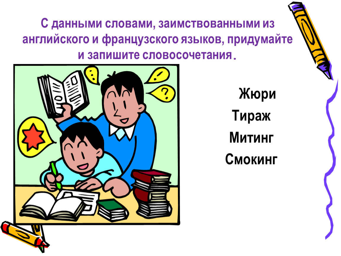 Запиши современные слова. Текст с заимствованными словами. Записать заимствованные слова. Заимствованные слова упражнения. Заимствованная лексика в современном русском языке рисунок.