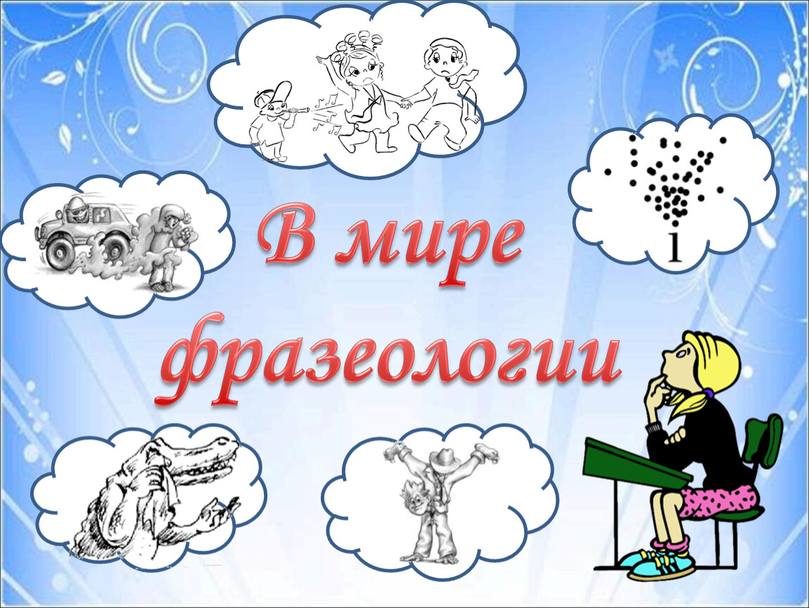 Лист фразеологизм. В мире фразеологии. В мире фразеологизмов. Мир фразеологизмов. Фразеологизмы обложка для книжки.