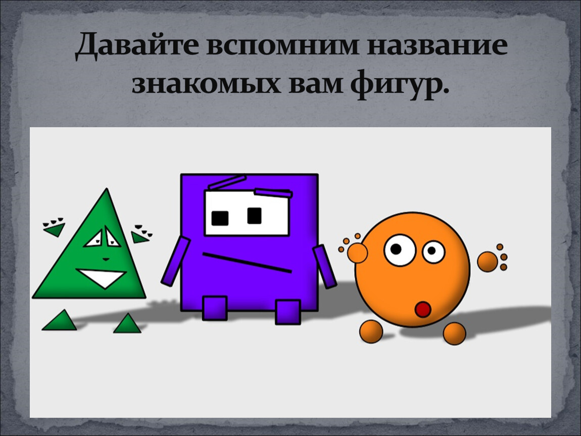 Страна квадратов. Анимированные геометрические фигуры. Смешные геометрические фигуры. Ожившие геометрические фигуры. Геометрические фигуры для презентации.