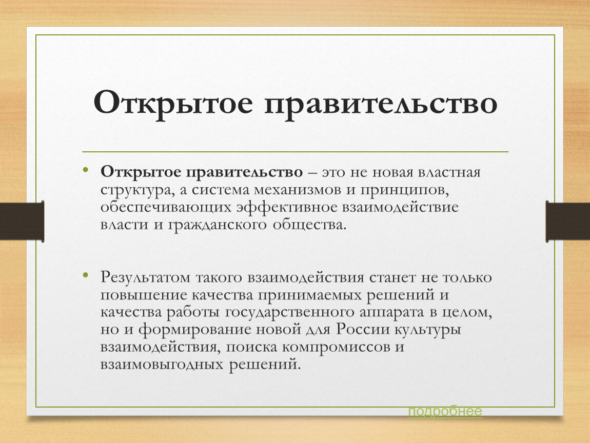 Открытое правите. Открытое правительство. Взаимодействие власти и общества. Структура открытого правительства. Взаимоотношения власти и общества.