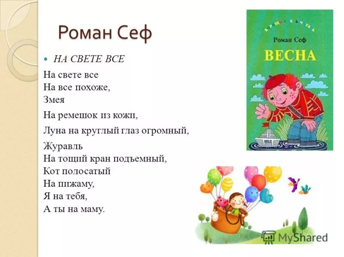 Р сеф веселые стихи презентация 3 класс