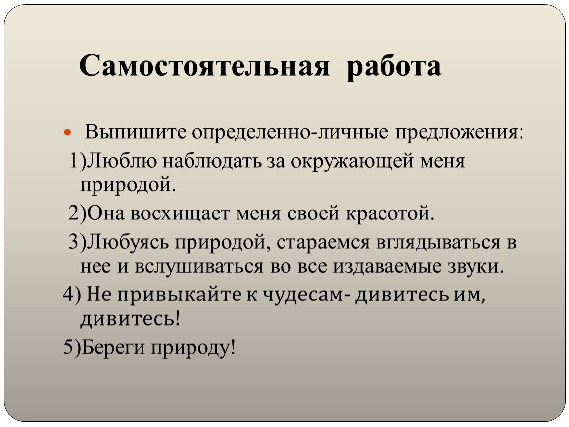 Любив предложения. Выпишите личные предложения. Обобщенные личные предложения о природе. Сочинения с определенно личными предложениями. Обобщенные личные предложения о зиме.