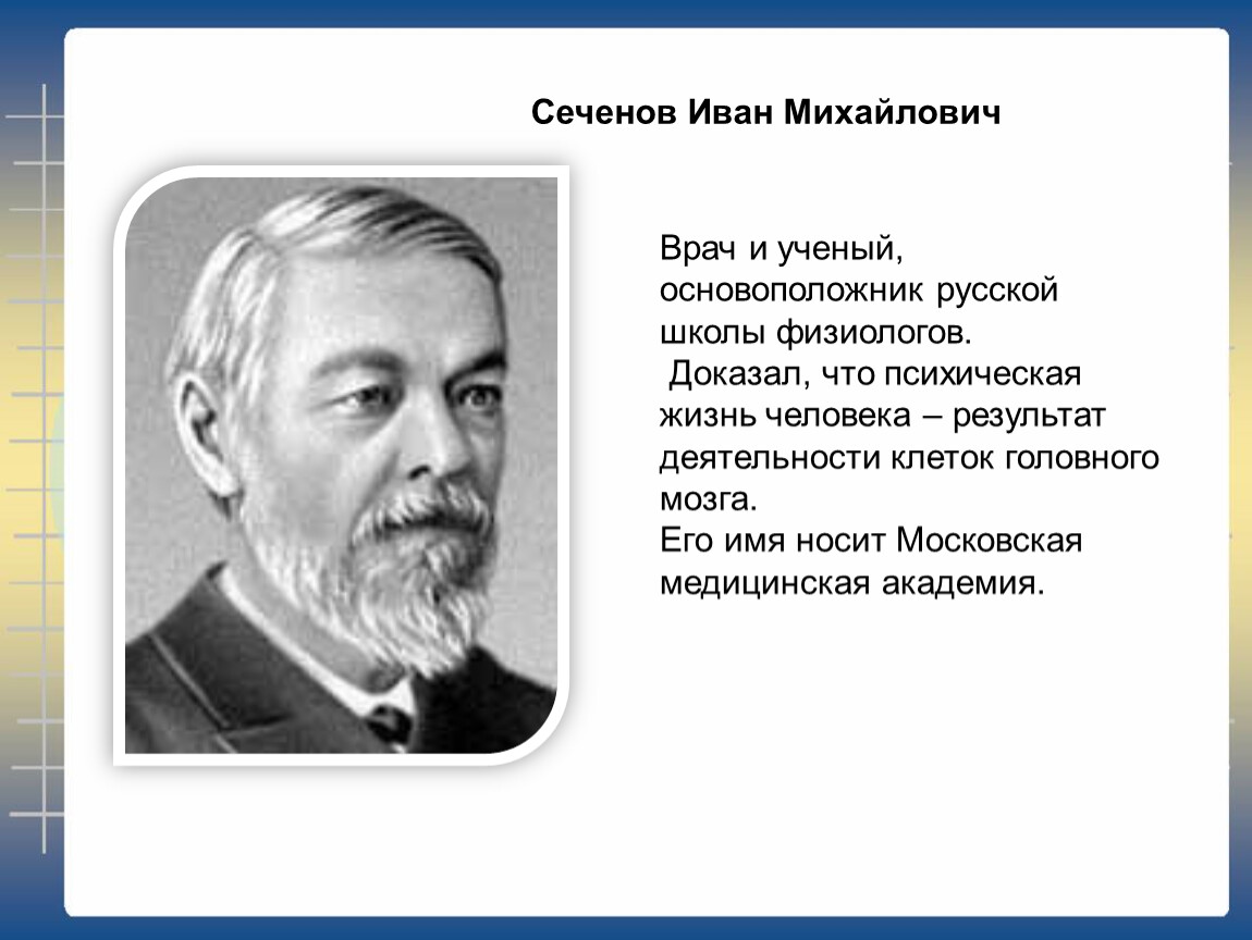 Сеченов презентация биография