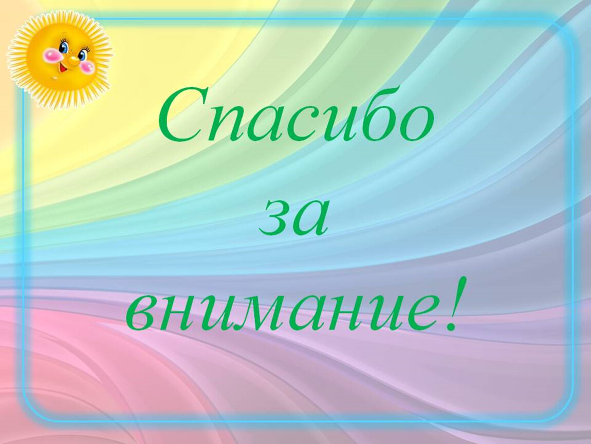 Презентации для детей дошкольного возраста. Спасибо за внимание. Картинка спасибо за внимание. Картинка спасибо за внимание для презентации. Спасибо за внимание сказка.