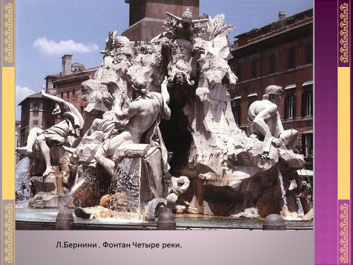Бернини скульптура фонтан четырех рек