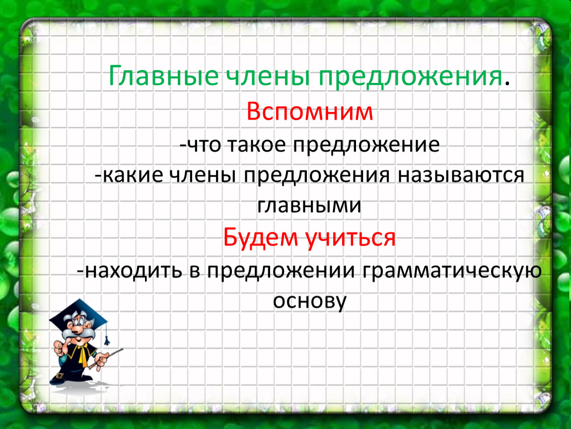 Презентация главные члены предложения 11 класс