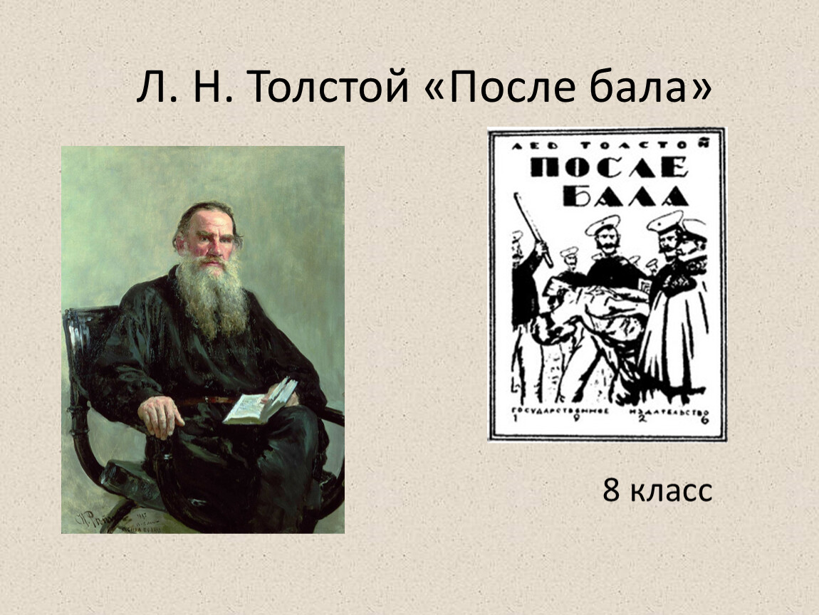 Почему рассказ Л. Н. Толстого называется “После бала”, а не “Бал”? 👍 | Школьные сочинения