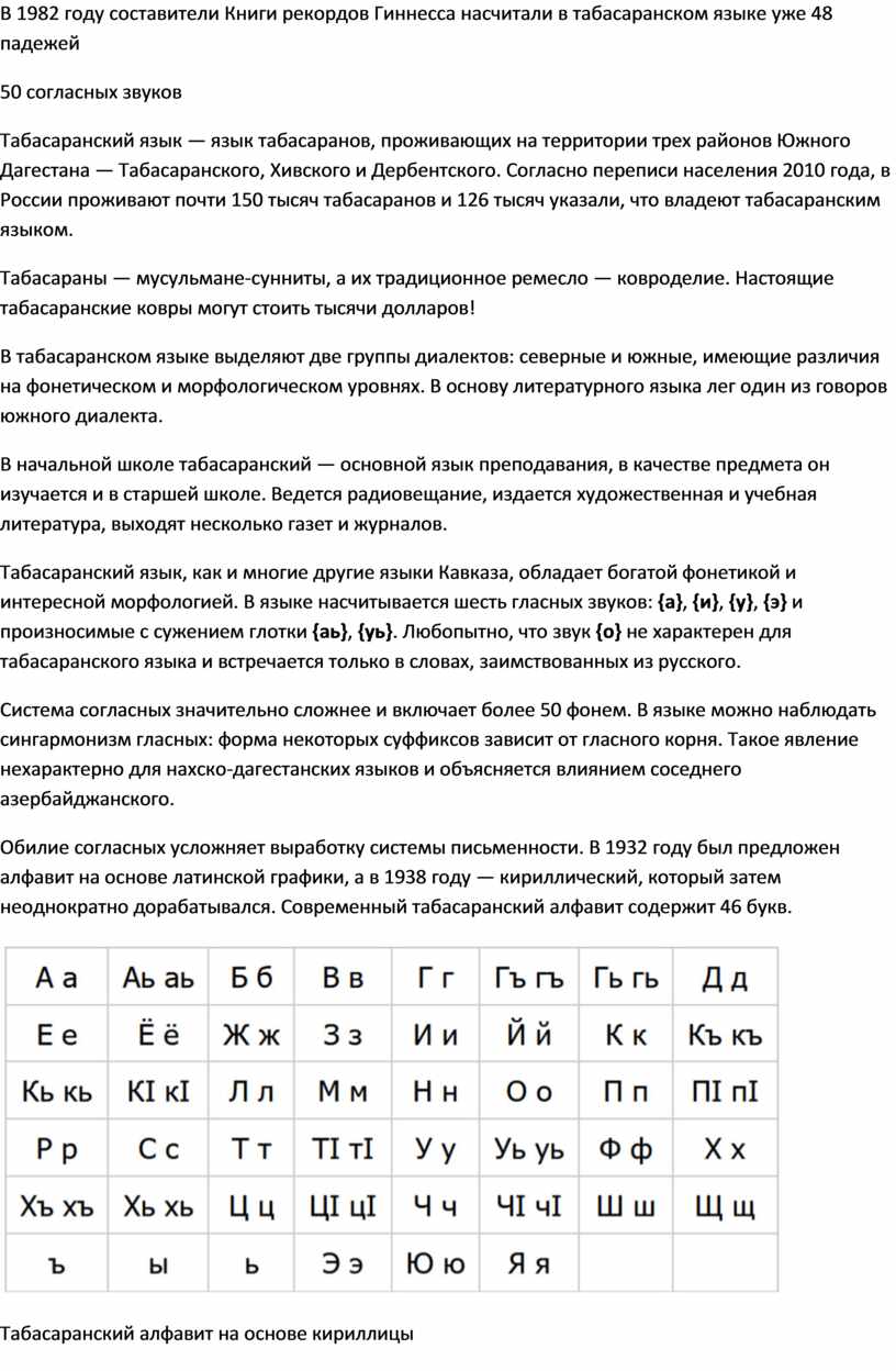 Табасаранский язык-язык из книги рекордов