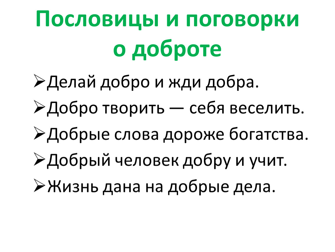 В чем проявляется доброта