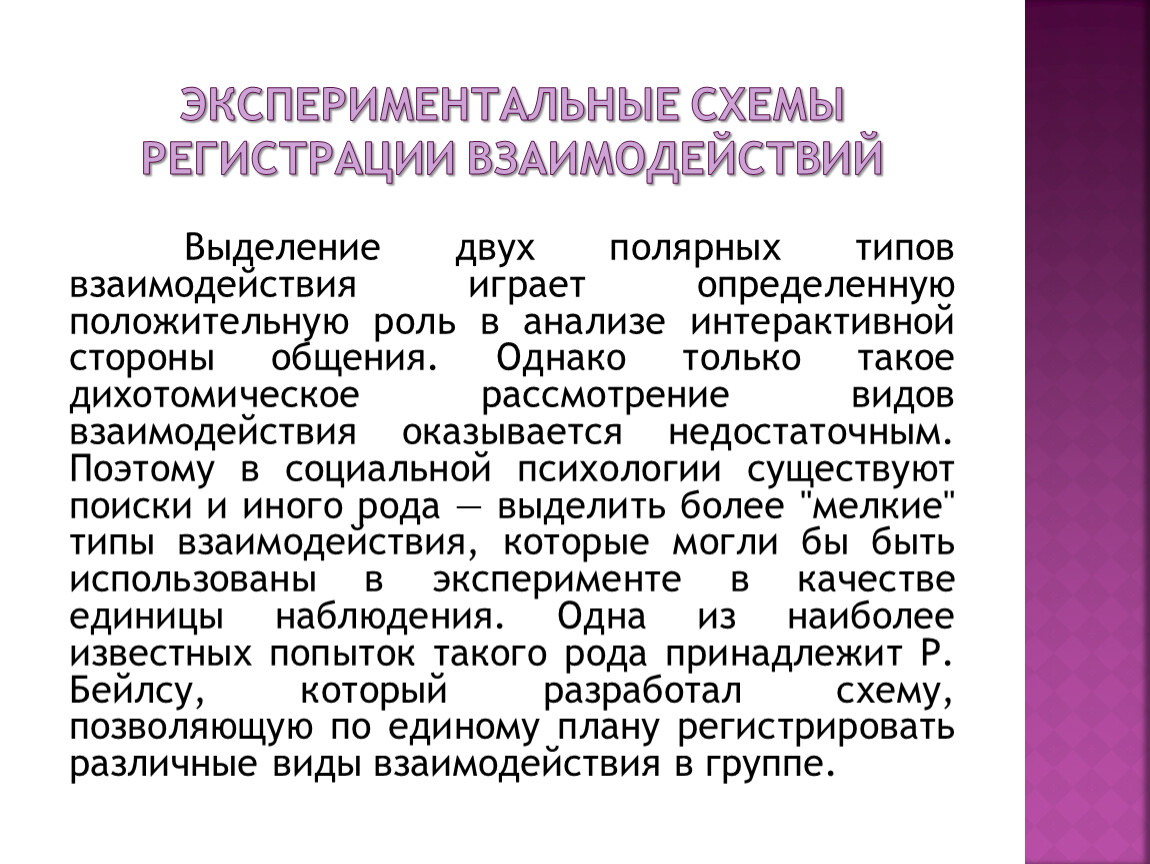 Управление как особый тип взаимодействия. Экспериментальная схема регистрации взаимодействий р. Бейлса кратко.