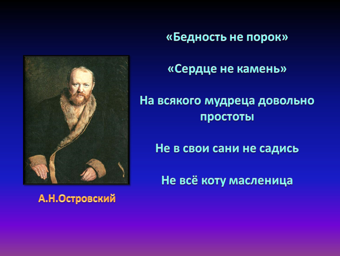 Не порок. Бедность не порок пословица. Пословица бедность не порок продолжение пословицы. Бедность не порок поговорка. На каждого мудреца довольно простоты пословица.