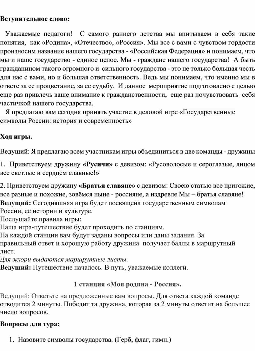 ДЕЛОВАЯ ИГРА тема: «Государственные символы России: история и современность»