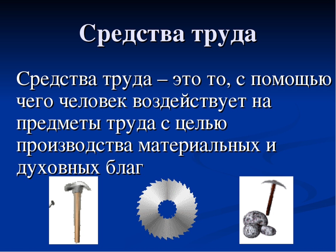 Средство совершить. Средства труда и предметы труда. Труд предмет труда средства труда. Средства производства и предметы труда. Современные средства труда.