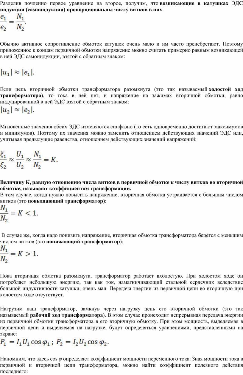 Может ли напряжение на зажимах вторичной обмотки превышать эдс первичной обмотки трансформатора