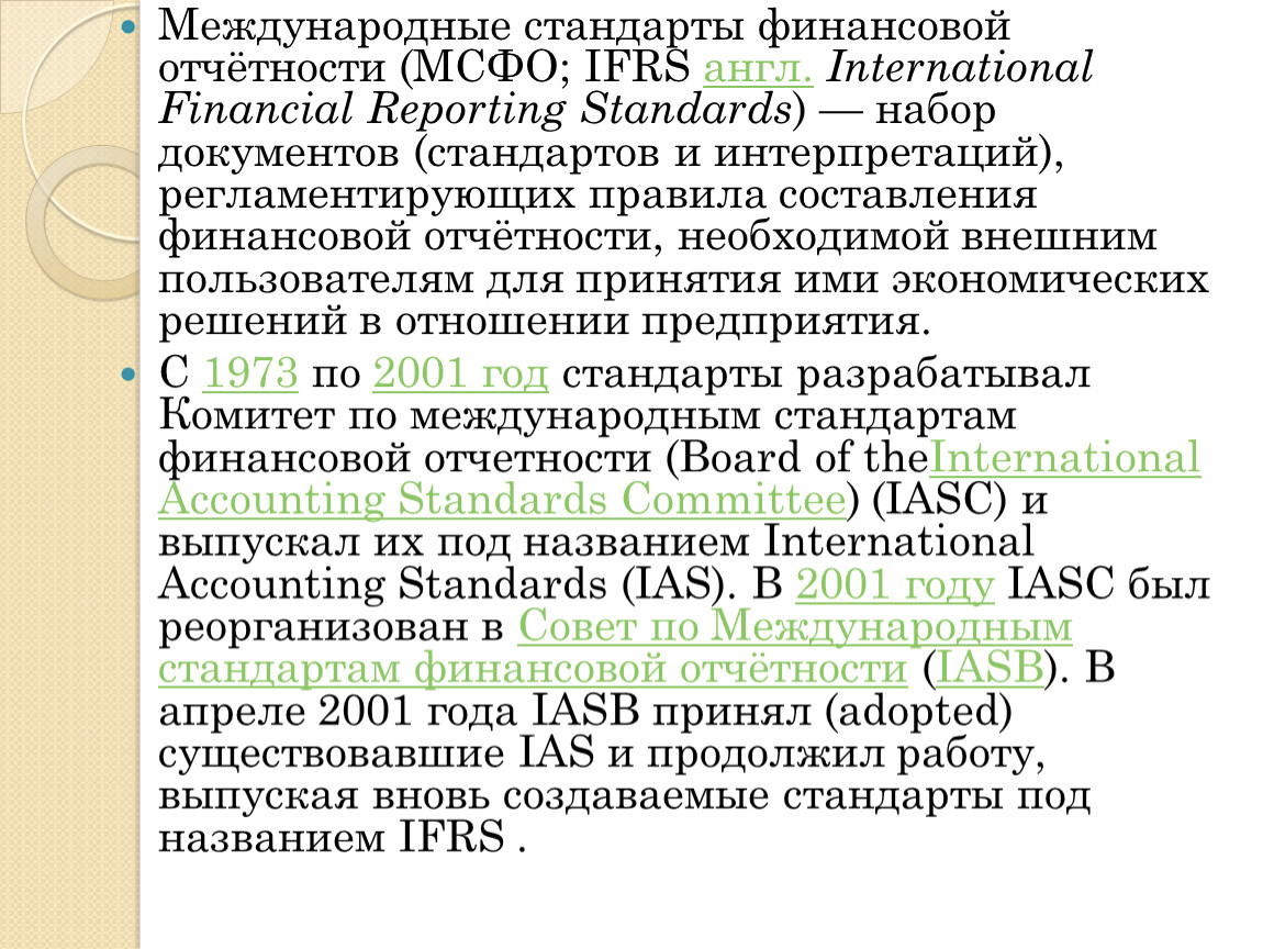 История мсфо. 1235 стандарт финансового. 1235 стандарт финансового. Финансовый контроль. Международные стандарты финансовой отчетности.