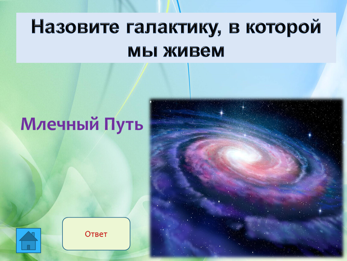 Как называется галактика в которой находится. Название Галактики в которой мы живем. Галактика в которой мы живем. Назовите галактику в которой мы живём. Млечный путь Галактика в которой мы живем.