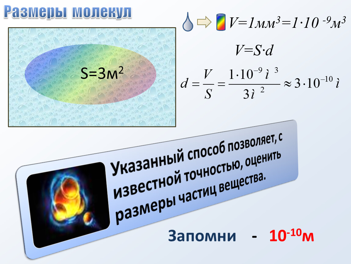 Размер молекул 10