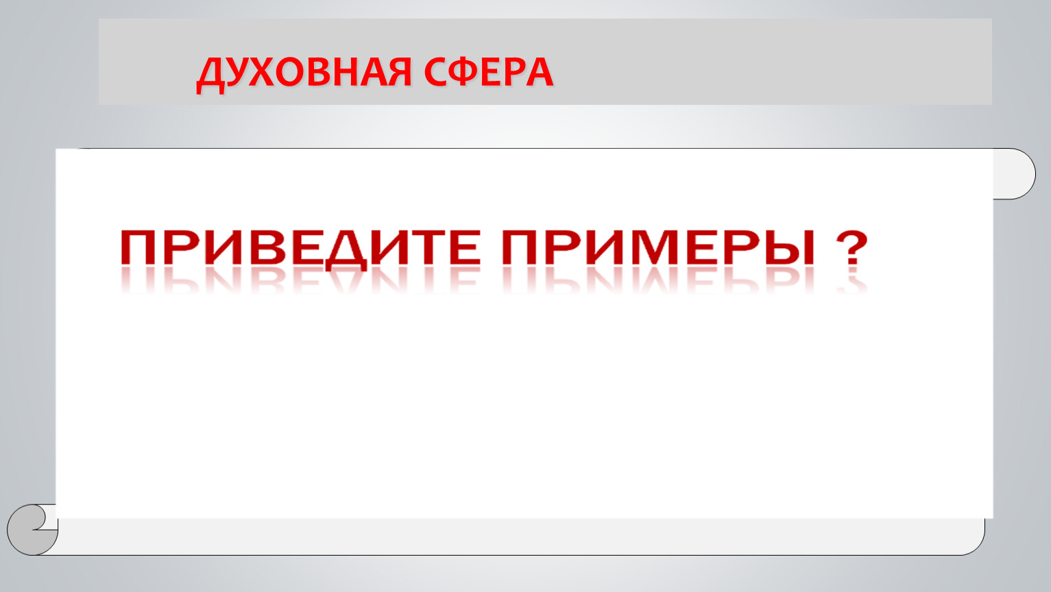 Сфера духовной жизни 8 класс презентация