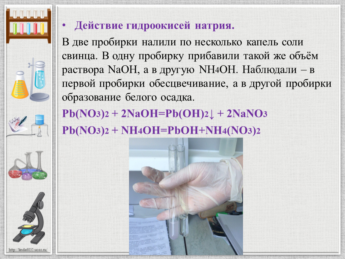 Несколько капель. Две пробирки в одну. Раствор гидроксида натрия в пробирке. Наливать в пробирку. Натрий свинца в пробирке.